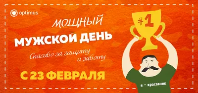 С НАСТУПАЮЩИМ ПРАЗДНИКОМ, 23 ФЕВРАЛЯ