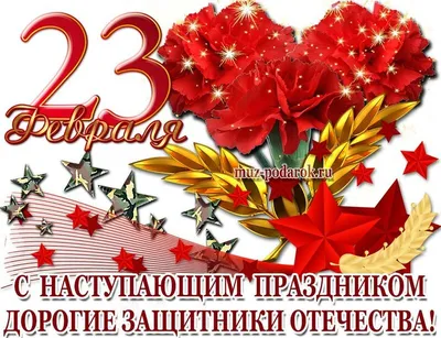 Поздравляем с наступающим 23 февраля!