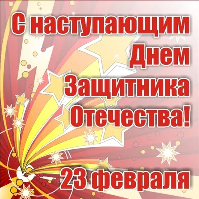 С наступающим Днём защитника Отечества! — БУ РК \"Национальный архив\"