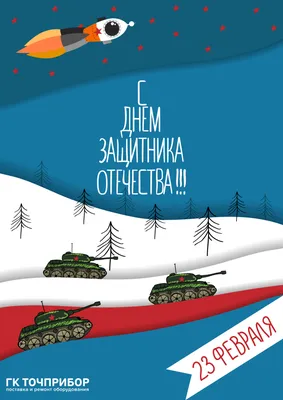 Поздравляем с наступающим 23 февраля | МБДОУ \"Центр развития ребенка -  детский сад №50 «Непоседа» г. Новочебоксарска Чувашской Республики