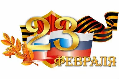 С 23 февраля! — Новости «Волгопромавтоматики»