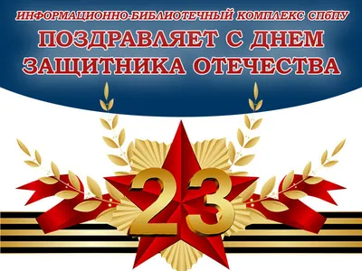 Поздравление с 23 февраля • Городская клиническая детская больница №3