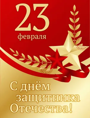 АК Союзпушнина - С наступающим 23 февраля 🇷🇺 . Уважаемые партнеры и  коллеги! Примите самые искренние поздравления с замечательным праздником  Днем защитника Отечества! Желаем вам профессионального мужества и выдержки  для реализации задач