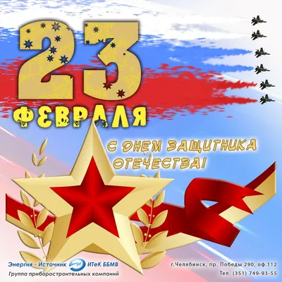 23 февраля - День защитника Отечества!