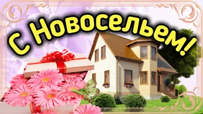 С новосельем! Поздравление с Новосельем с Радостным и Важным Событием! |  ХОЧУ СКАЗАТЬ! | Дзен