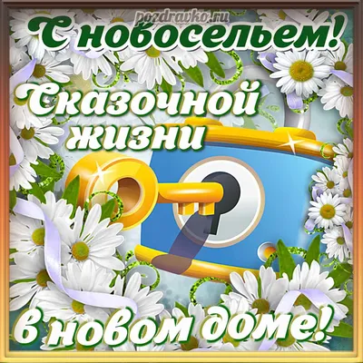 Открытка с новосельем и пожеланием сказочной жизни в новом доме — скачать  бесплатно