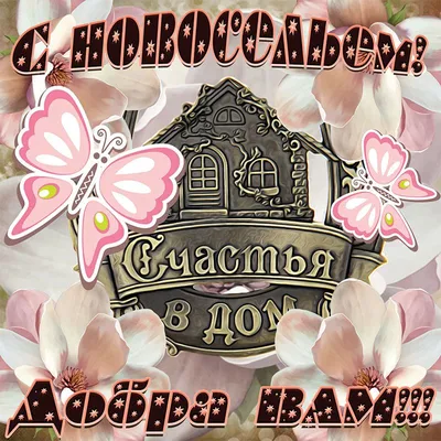 Открытки с новосельем с новосельем открыт...