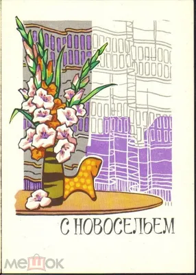 Открытка СССР 1963 г. С Новосельем, дома, цветы, ваза худ. Ю. Кузьмин  ИЗОГИЗ чистая - купить на Coberu.ru (цена 450 руб.)