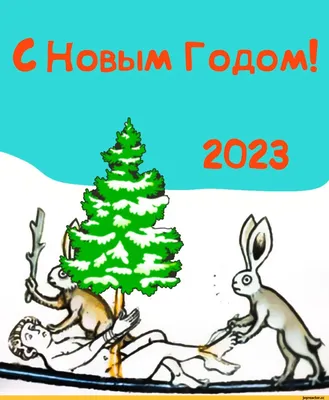 С Новым годом 2022 - открытки, картинки, гиф для вайбера