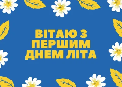 Первый день лета – поздравления, открытки и смс с первым днем лета 1 июня -  Апостроф