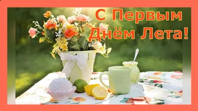 С днем защиты детей! С первым днем лета!