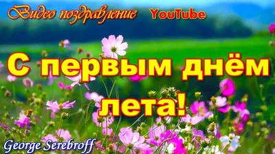 Здравствуй лето! С первым днём лета ~ Открытка (плейкаст)