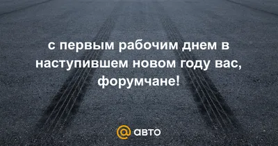 Пожелание хорошей смены на работе - 70 фото