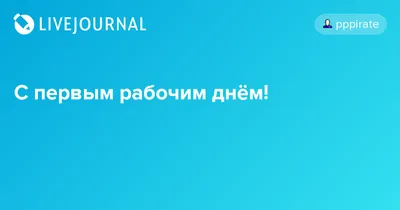 Из детства нырнуть во взрослую жизнь не всегда хочется 💓 С первым рабочим  днем! | Мир розовой феи | Sponsr