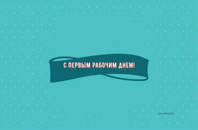 Поздравляю с первым рабочим днем на новом месте работы! Под зажигательную  песню! - YouTube