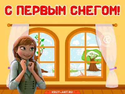 С первым снегом (Нина Радостная) / Проза.ру