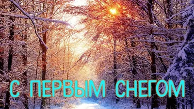 Осень с первым снегом, эстетично, …» — создано в Шедевруме