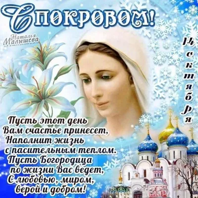 Открытки - Покров Пресвятой Богородицы | Facebook