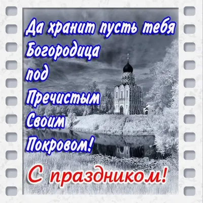 Покрова Пресвятой Богородицы 2023 поздравления в стихах и картинках