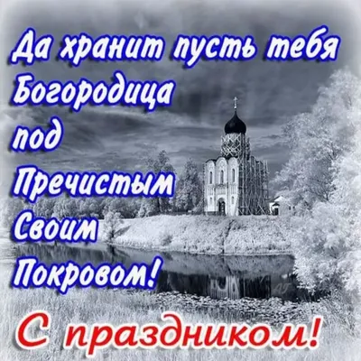 Картинки «С Покровом Пресвятой Богородицы!» | Открытки, Христианские  картины, Христиане