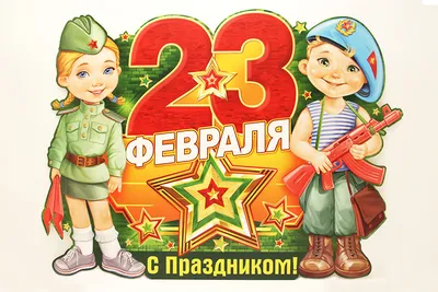 С праздником 23 Февраля