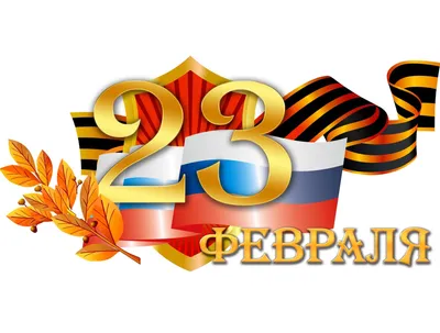 Поздравляем всех мужчин с 23 февраля!