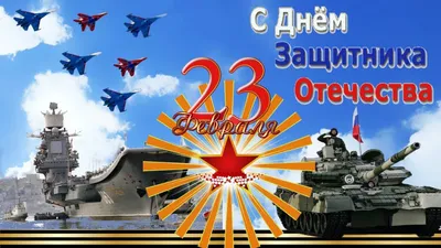 Поздравляем с праздником 23 Февраля!