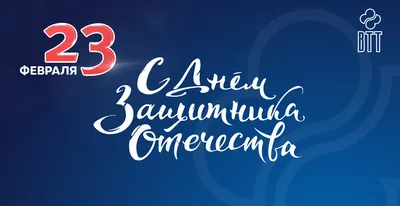 Поздравляем с 23 февраля – Днем защитника Отечества!