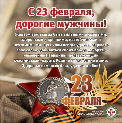 Поздравляем с 23 февраля!