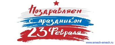 С праздником 23 февраля!