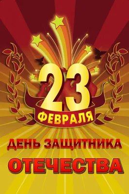 Ассоциация юристов России и Госюрбюро поздравляет с праздником 23 февраля!  / Право73