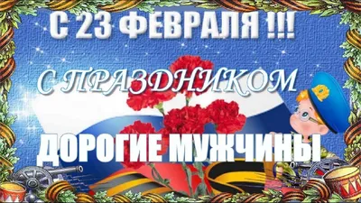 С праздником 23 февраля!