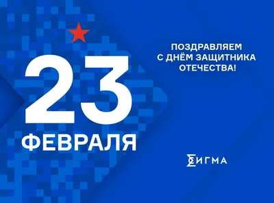 С праздником 23 февраля! - Производственная компания NORR Спецодежда