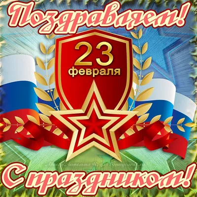 С праздником 23 Февраля!