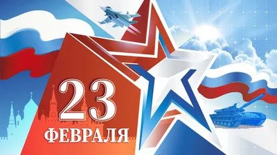 С Праздником 23 февраля !