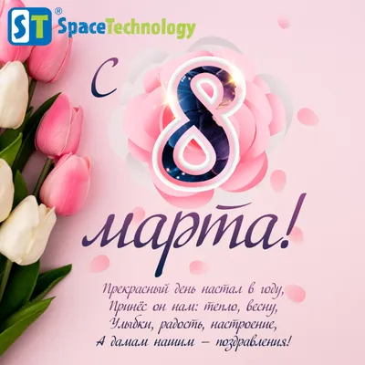 С праздником 8 Марта!!