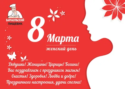 Поздравляем с праздником весны 8 марта!