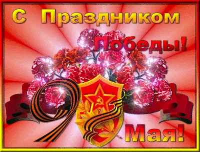 C Праздником 9 Мая!