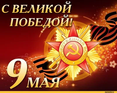 С праздником 9 мая!