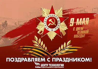 С праздником 9 мая, с Днём Победы!