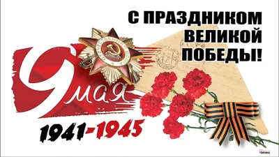 С ПРАЗДНИКОМ 9 МАЯ!