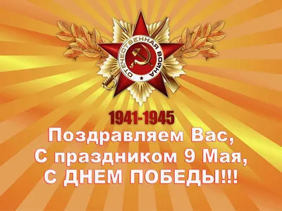 С Днём Великой Победы!