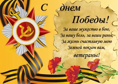 С праздником 9 мая! С Днем Победы!