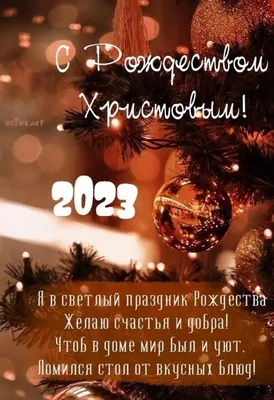 С Рождеством 2023 - красивые поздравления и открытки — УНИАН