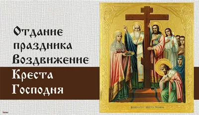 Поздравления с Воздвижением креста Господня - картинки и открытки 2021 -  Телеграф