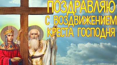 Воздвижение Креста Господня 2019: поздравления в стихах и прозе, смс и  открытки - «ФАКТЫ»