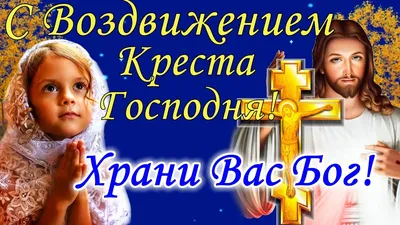 С Воздвижением Креста Господня 27 сентября! Поздравляю с праздником  Воздвижения - YouTube