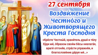 Воздвижение Креста Господня 27 сентября. Молитвы Честно́му Животворящему Кресту  Господню о защите от всякого зла, врагов и напастей | Наташа Копина | Дзен