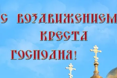 Воздвижение Креста Господня 2023 - традиции - что нельзя делать в этот день  - Lifestyle 24