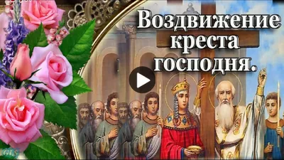 Поздравляю с праздником Воздвижения Честного и Животворящего Креста Господня.  ~ Открытка (плейкаст)